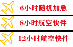 澜沧景迈航空物流快递公司,专业空运当天件